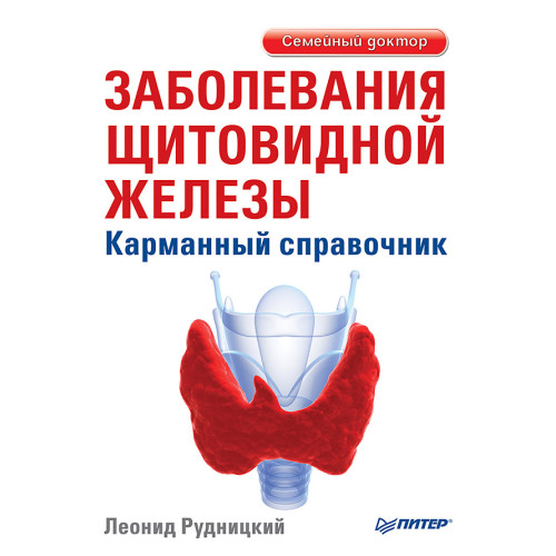 Заболевания щитовидной железы. Карманный справочник