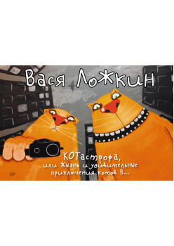 КОТастрофа, или Жызнь и удивительные приключения котов В...