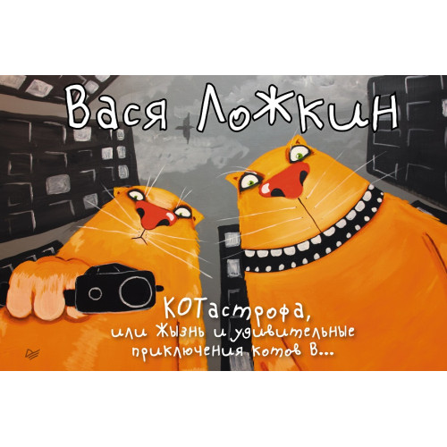 КОТастрофа, или Жызнь и удивительные приключения котов В...