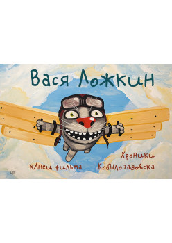 кАнец фильма. Хроники Кобылозадовска