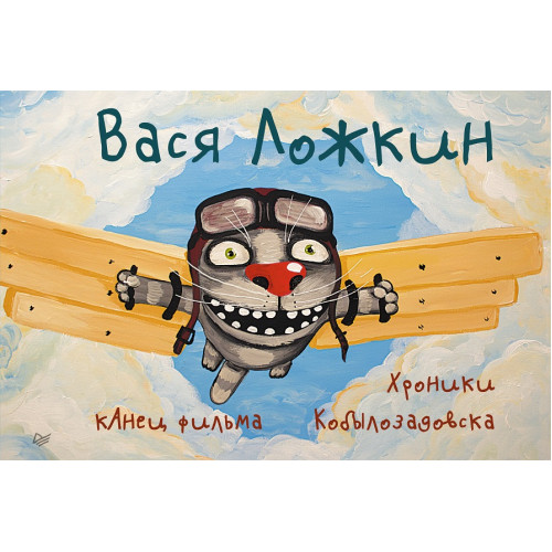 кАнец фильма. Хроники Кобылозадовска