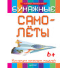 Бумажные самолёты. Коллекция летающих моделей. 6+