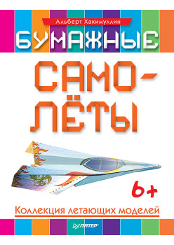 Бумажные самолёты. Коллекция летающих моделей. 6+