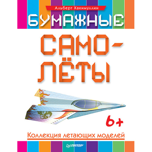Бумажные самолёты. Коллекция летающих моделей. 6+