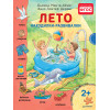 Лето. Находилки-развивалки 2+