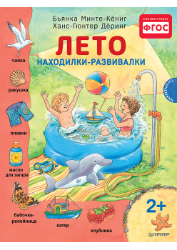 Лето. Находилки-развивалки 2+