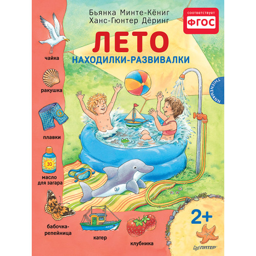 Лето. Находилки-развивалки 2+