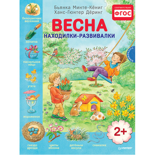 Весна. Находилки-развивалки 2+