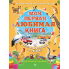Моя первая любимая книга. Мир в котором я живу 0+