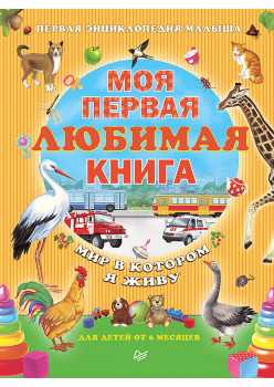 Моя первая любимая книга. Мир в котором я живу 0+