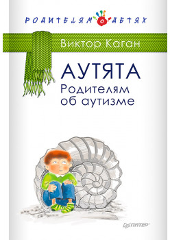 Аутята. Родителям об аутизме