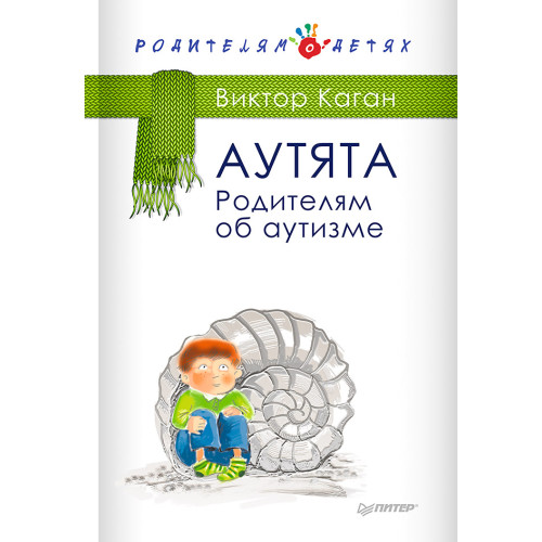 Аутята. Родителям об аутизме