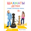 Шахматы детям. Лучшие тактические приемы. 8+