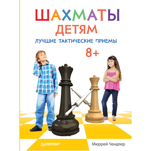 Шахматы детям. Лучшие тактические приемы. 8+