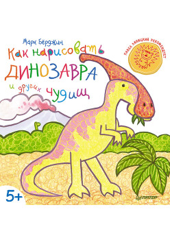 Как нарисовать динозавра и других чудищ