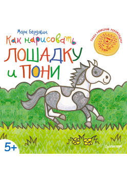 Как нарисовать лошадку и пони