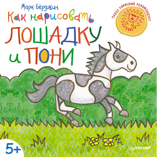 Как нарисовать лошадку и пони