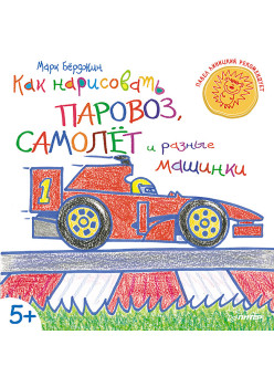 Как нарисовать паровоз, самолёт и разные машинки