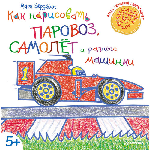 Как нарисовать паровоз, самолёт и разные машинки