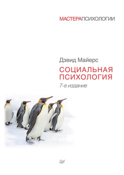 Социальная психология. 7-е изд.