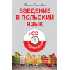 Введение в польский язык (+CD с аудиокурсом)