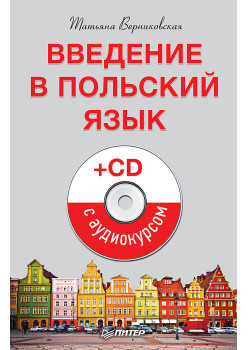 Введение в польский язык (+CD с аудиокурсом)