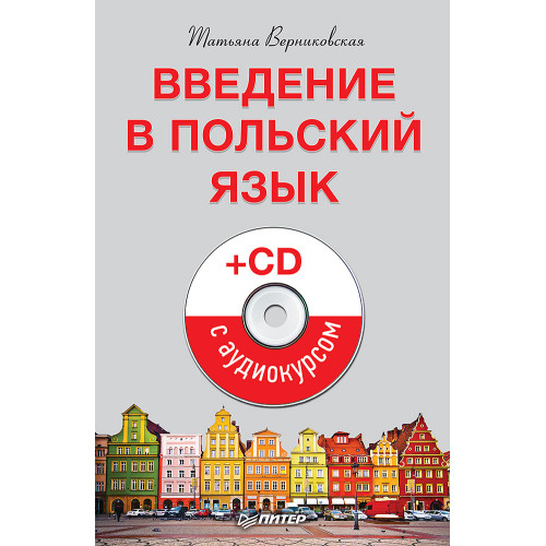 Введение в польский язык (+CD с аудиокурсом)
