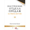 Построение отдела продаж. Ultimate Edition