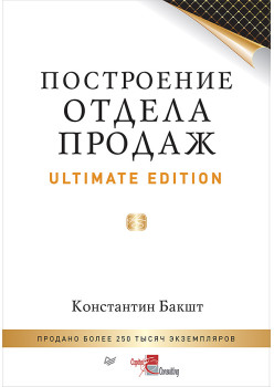Построение отдела продаж. Ultimate Edition
