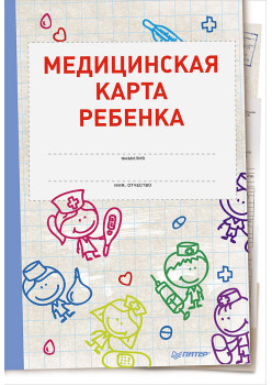 Медицинская карта ребенка
