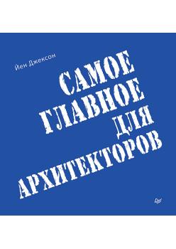 Самое главное для архитекторов