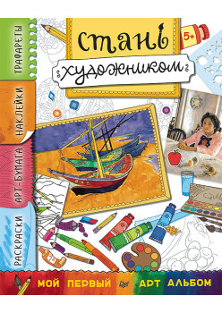 Стань художником. Многоразовые наклейки, трафареты, раскраски 5+