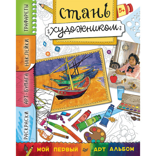 Стань художником. Многоразовые наклейки, трафареты, раскраски 5+