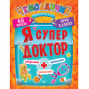 Я супер доктор. Игры в дорогу (+многоразовые наклейки) 3+
