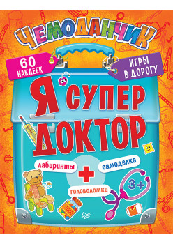 Я супер доктор. Игры в дорогу (+многоразовые наклейки) 3+