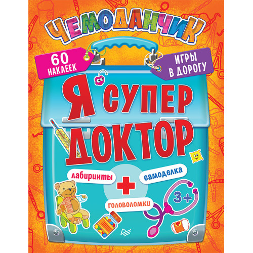 Я супер доктор. Игры в дорогу (+многоразовые наклейки) 3+