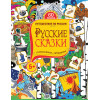 Русские сказки. Головоломки, лабиринты (+многоразовые наклейки) 5+