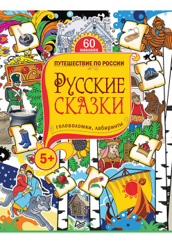 Русские сказки. Головоломки, лабиринты (+многоразовые наклейки) 5+