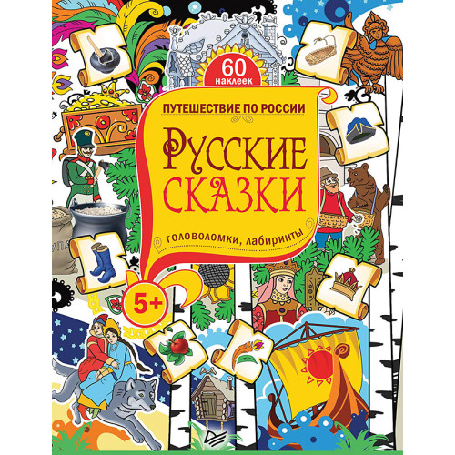 Русские сказки. Головоломки, лабиринты (+многоразовые наклейки) 5+