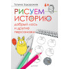 Рисуем историю: добрый лось и другие персонажи