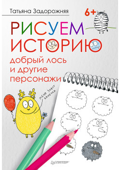 Рисуем историю: добрый лось и другие персонажи