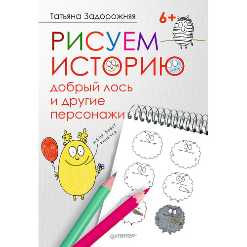 Рисуем историю: добрый лось и другие персонажи