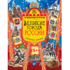 Великие города России. Головоломки, лабиринты (+многоразовые наклейки) 5+