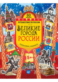 Великие города России. Головоломки, лабиринты (+многоразовые наклейки) 5+