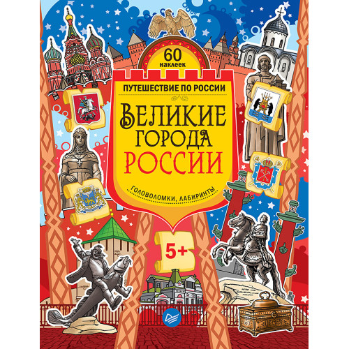 Великие города России. Головоломки, лабиринты (+многоразовые наклейки) 5+