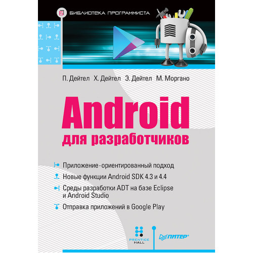 Android для разработчиков