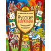 Русские богатыри. Головоломки, лабиринты (+многоразовые наклейки) 5+