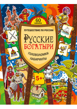 Русские богатыри. Головоломки, лабиринты (+многоразовые наклейки) 5+