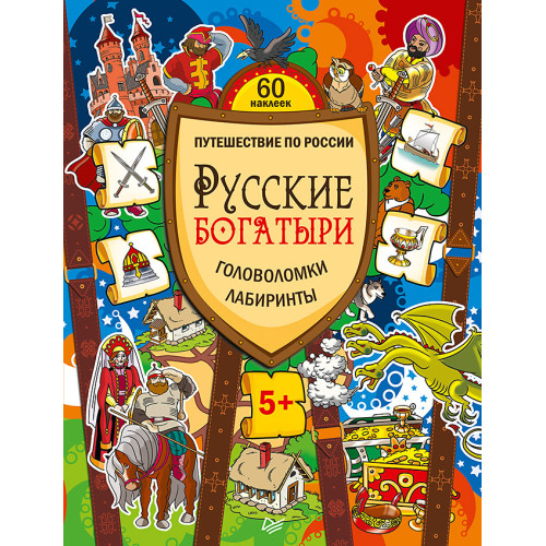 Русские богатыри. Головоломки, лабиринты (+многоразовые наклейки) 5+