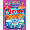 Я супер ветеринар. Игры в дорогу (+многоразовые наклейки) 3+